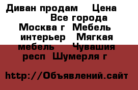 Диван продам  › Цена ­ 12 000 - Все города, Москва г. Мебель, интерьер » Мягкая мебель   . Чувашия респ.,Шумерля г.